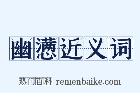 幽懑近义词是什么意思的图片